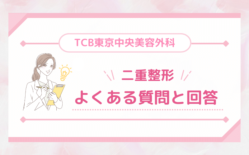【FAQ】TCB東京中央美容外科 二重整形に関するよくある疑問と回答