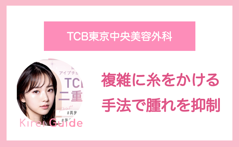 【TCB東京中央美容外科】複雑に糸をかける手法で腫れを抑制