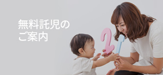 無料託児のご案内