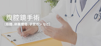 腹腔鏡手術【筋腫、卵巣腫瘍、子宮がんなど】