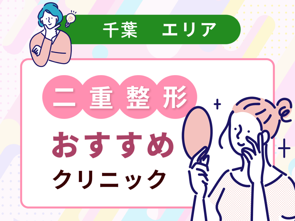 千葉の二重整形おすすめクリニック9選を徹底比較