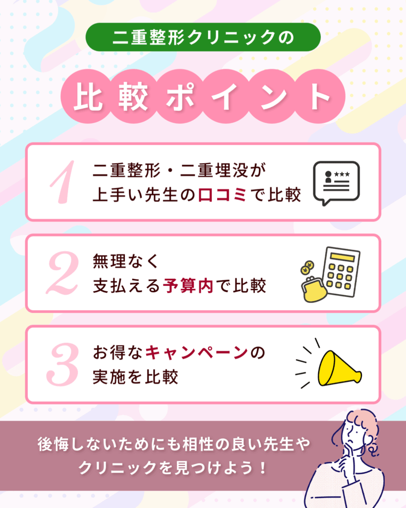 池袋で二重整形が上手い先生やおすすめクリニックを比較するポイント