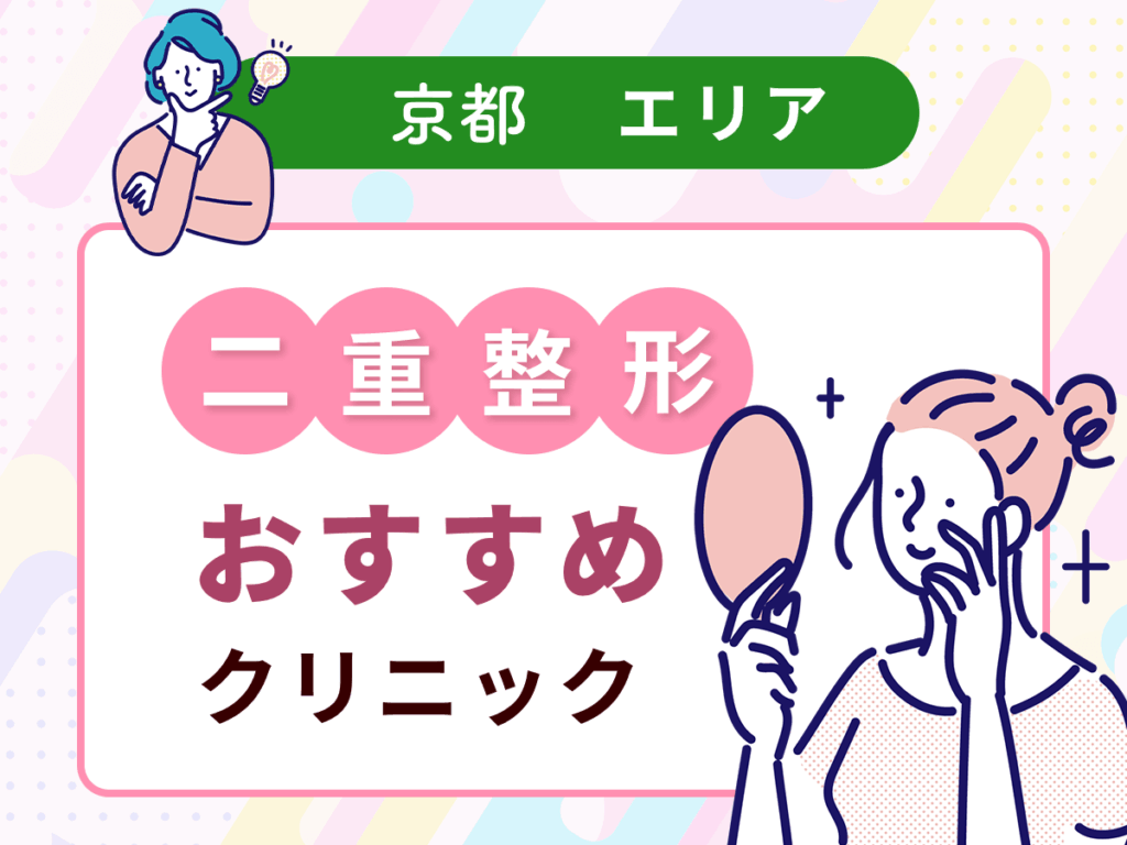 京都の二重整形おすすめクリニック10選を徹底比較