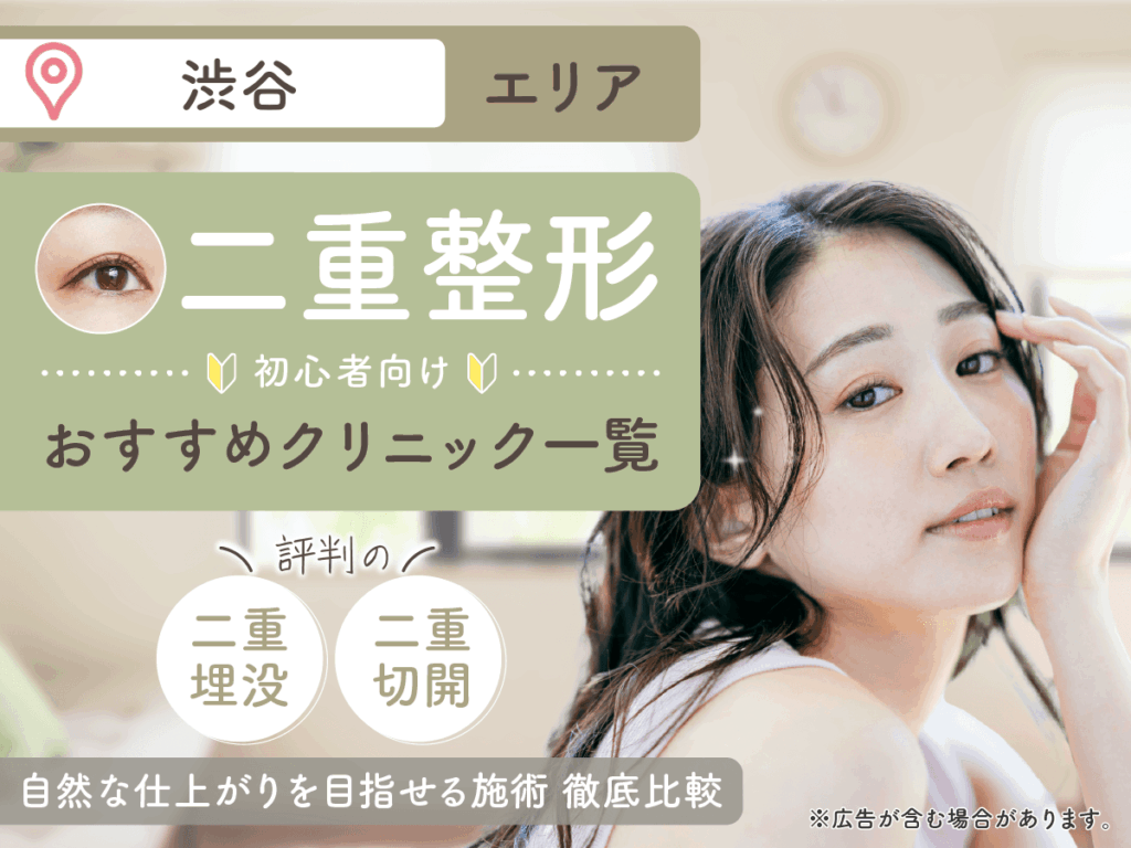 渋谷の二重整形おすすめクリニック8選を徹底比較！【二重埋没が上手い先生の口コミ紹介】