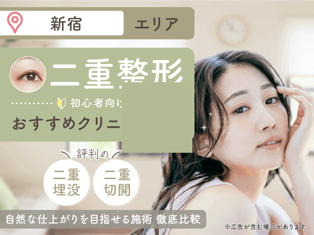 新宿の二重整形おすすめクリニック18選を徹底比較！【二重埋没が上手い先生の口コミ紹介】