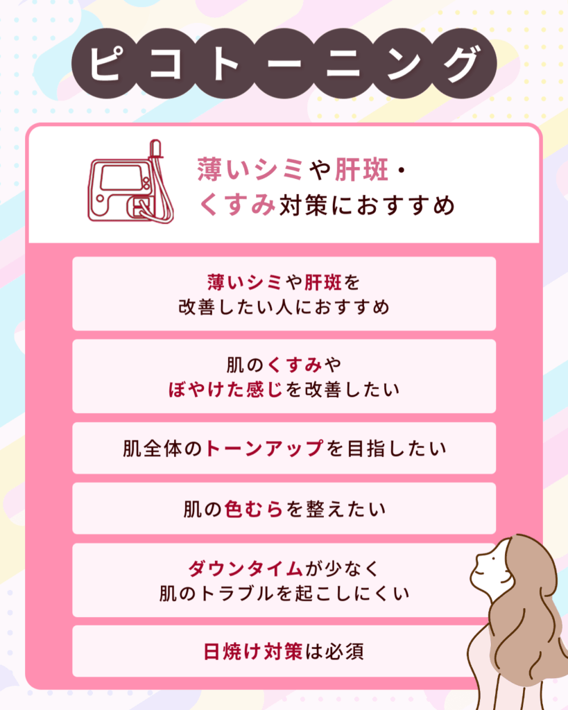 薄いシミや肝斑・くすみ対策ならピコトーニングがおすすめ