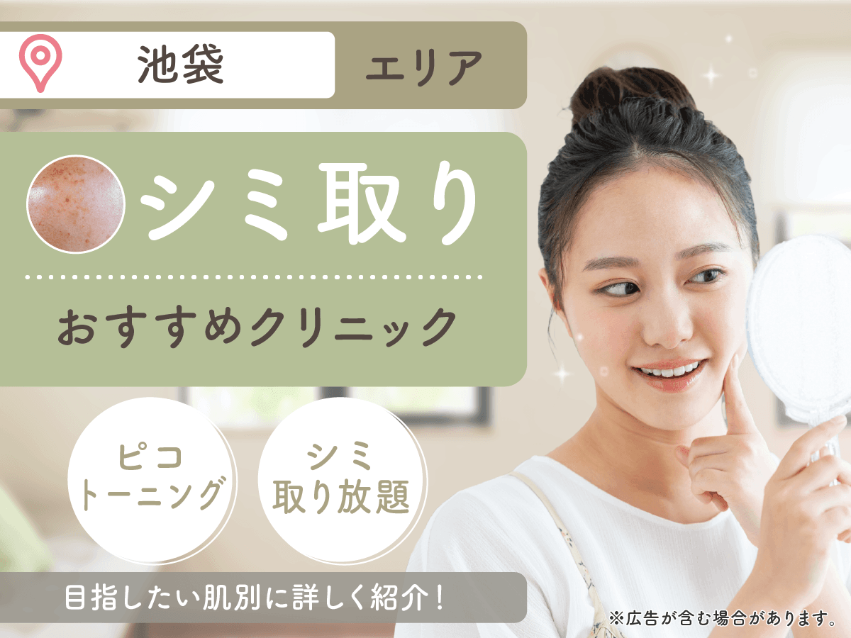 池袋のシミ取りおすすめクリニック12選を紹介！シミ取り放題やシミ取りレーザーの安いプランを徹底比較