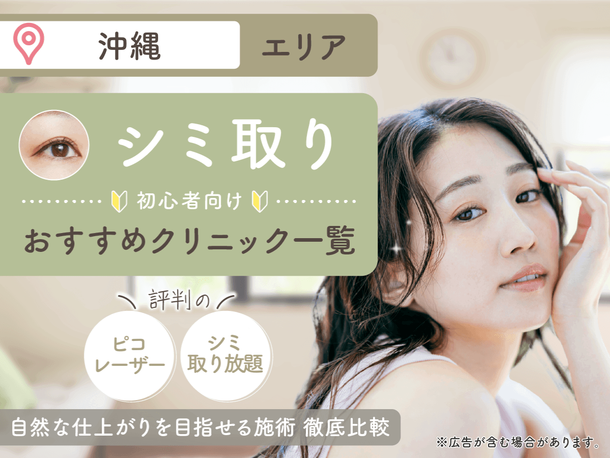 沖縄のシミ取りおすすめクリニック11選を紹介！シミ取り放題やシミ取りレーザーの安いプランを徹底比較