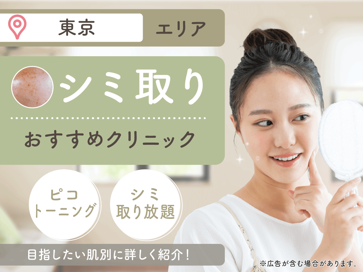 東京のシミ取りおすすめクリニック17選を紹介！シミ取り放題やシミ取りレーザーの安いプランを徹底比較
