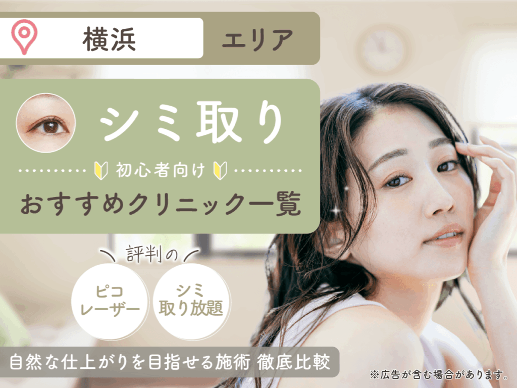 横浜のシミ取りおすすめクリニック11選を紹介！シミ取り放題やシミ取りレーザーの安いプランを徹底比較
