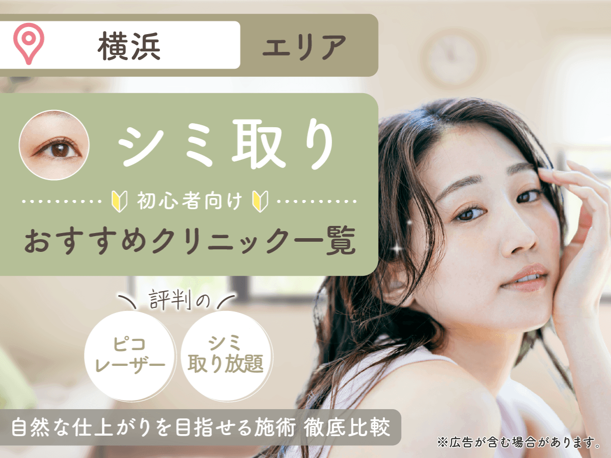横浜のシミ取りおすすめクリニック11選を紹介!シミ取り放題やシミ取りレーザーの安いプランを徹底比較