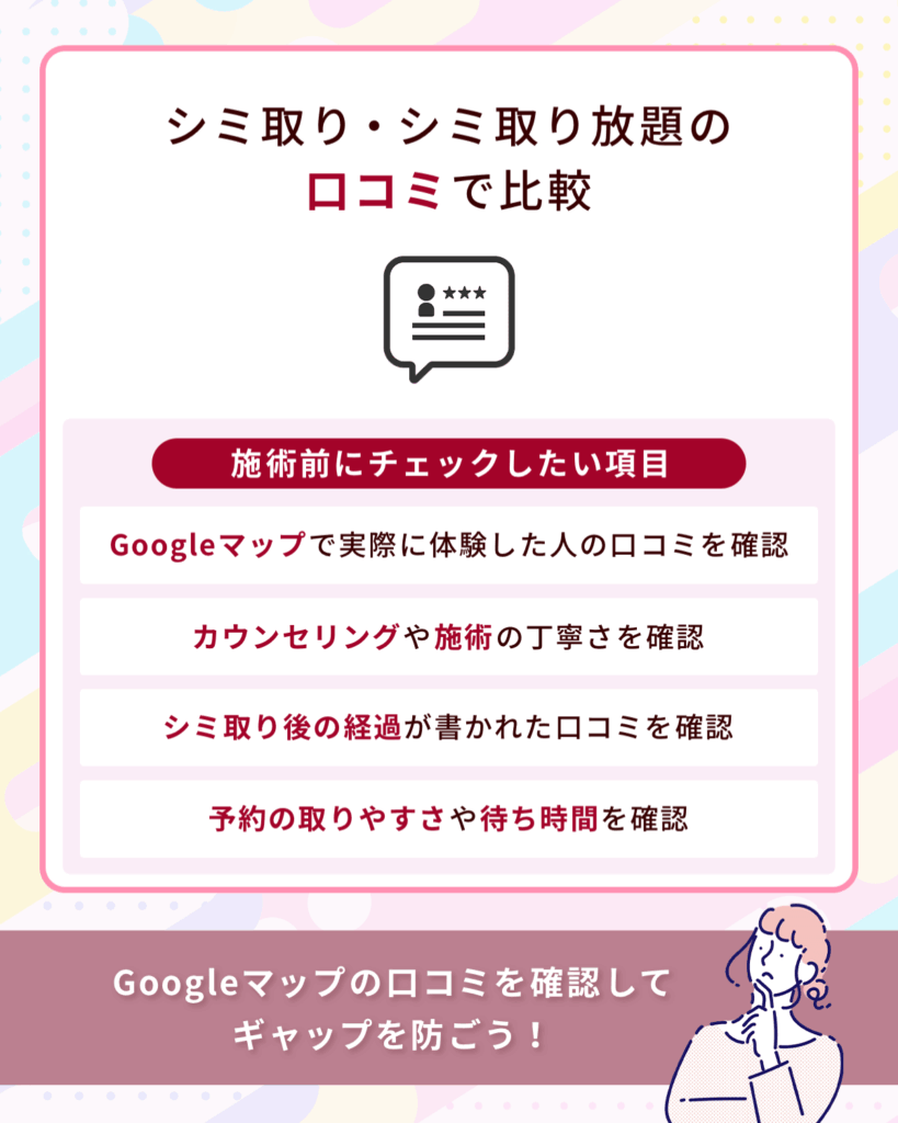 シミ取り・シミ取り放題の口コミで比較