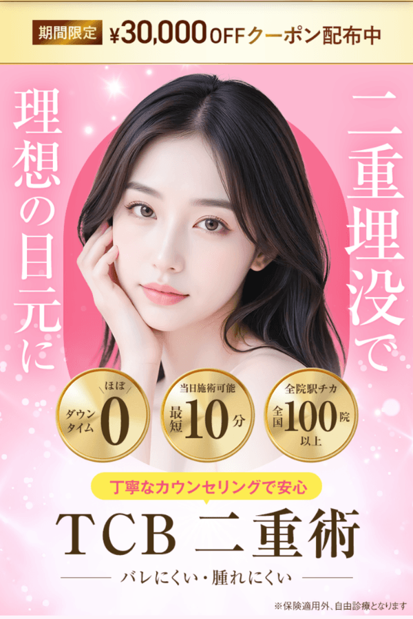 TCB東京中央美容外科