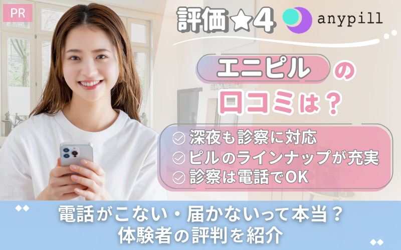 【評価★4】エニピルの口コミは？電話がこない・届かないって本当？体験者の評判を紹介