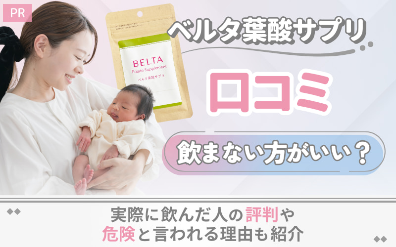 【ベルタ葉酸サプリの口コミ】飲まない方がいい？実際に飲んだ人の評判や危険と言われる理由も紹介
