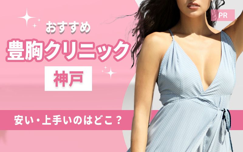 神戸で豊胸がおすすめのクリニック14選!安い・上手いのはどこ?