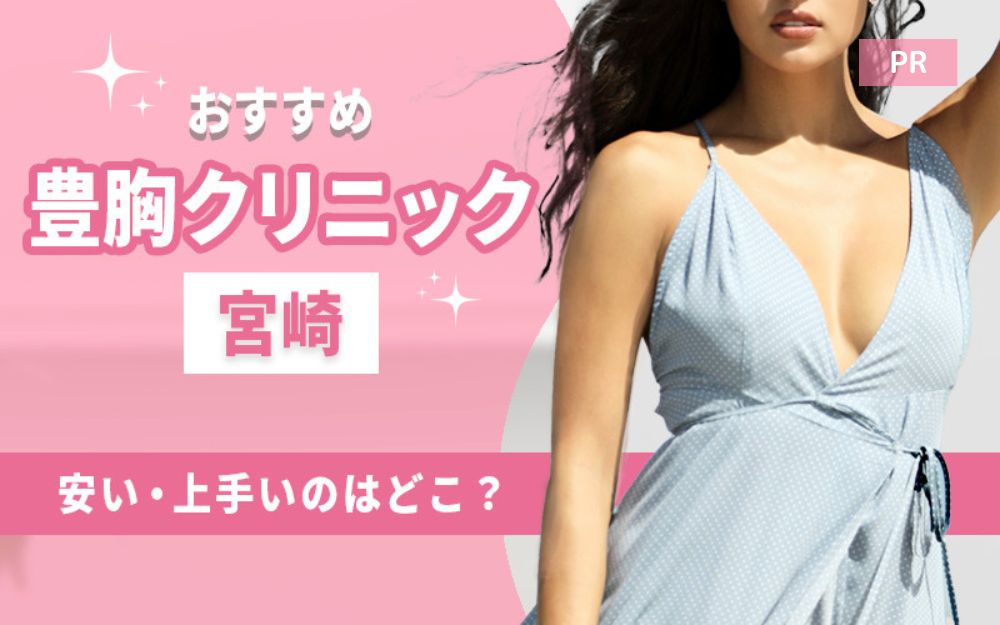 宮崎で豊胸が人気のクリニック3選!安い・上手いのはどこ?