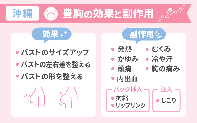 【沖縄】豊胸の効果と副作用