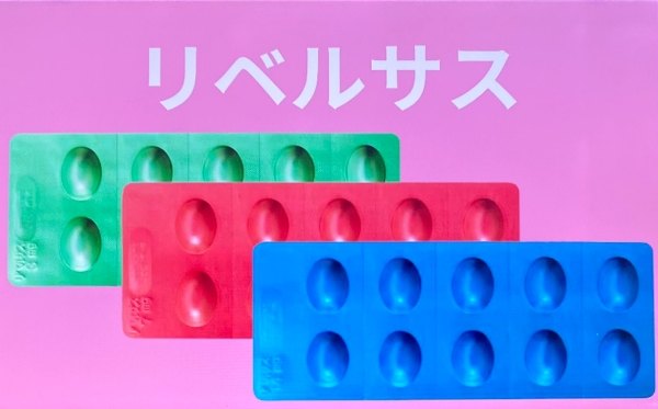 リベルサス