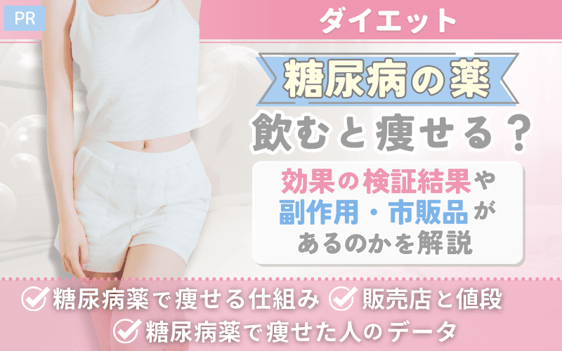 【ダイエット】糖尿病の薬を飲むと痩せる？効果の検証結果や副作用・市販品があるのかを解説！