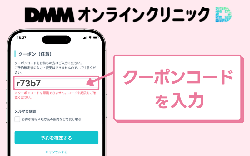 DMMオンラインクリニックのクーポンコードの使い方