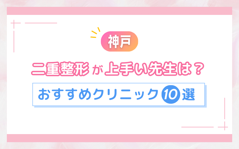 神戸の二重整形が上手い先生は？人気おすすめクリニック10選！