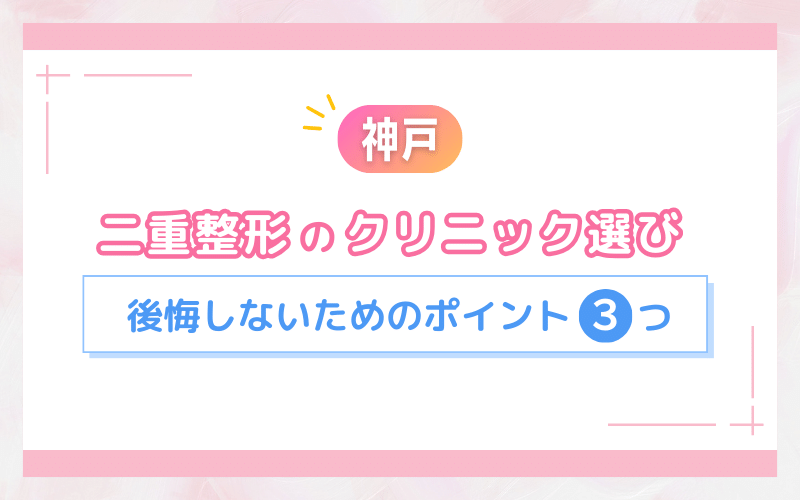 【神戸】二重整形のクリニック選びで後悔しないためのポイント3つを紹介
