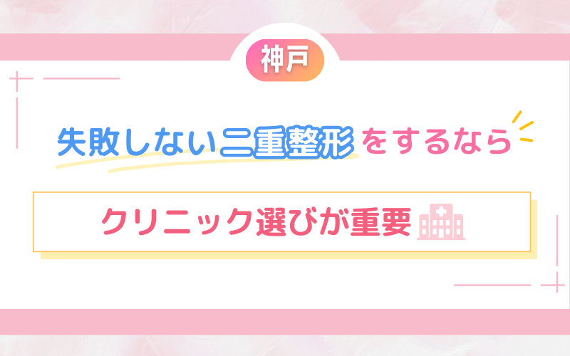 神戸で失敗しない二重整形するならクリニック選びが重要！