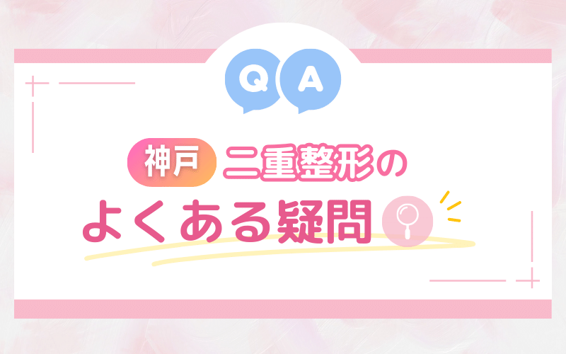 【神戸】二重整形のよくある疑問【Q&A】