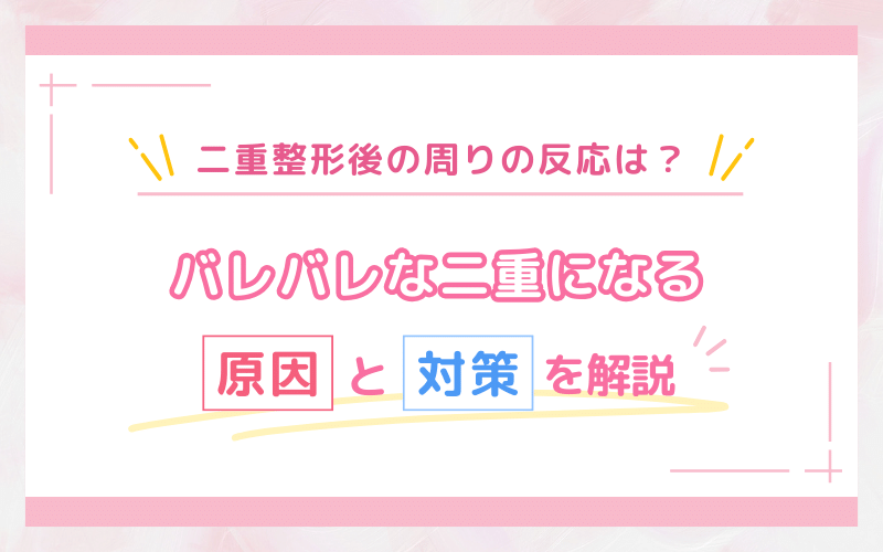 二重整形後の周りの反応は？バレる？バレバレな二重になる原因と対策を解説