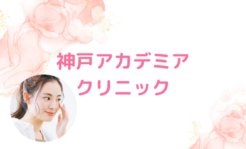 【神戸アカデミアクリニック】神戸大学形成外科と連携している安心感の高さが魅力