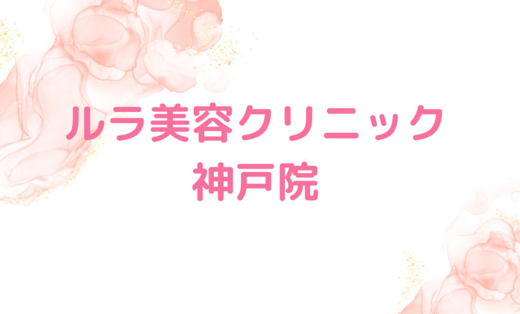 ルラ美容クリニック 神戸院
