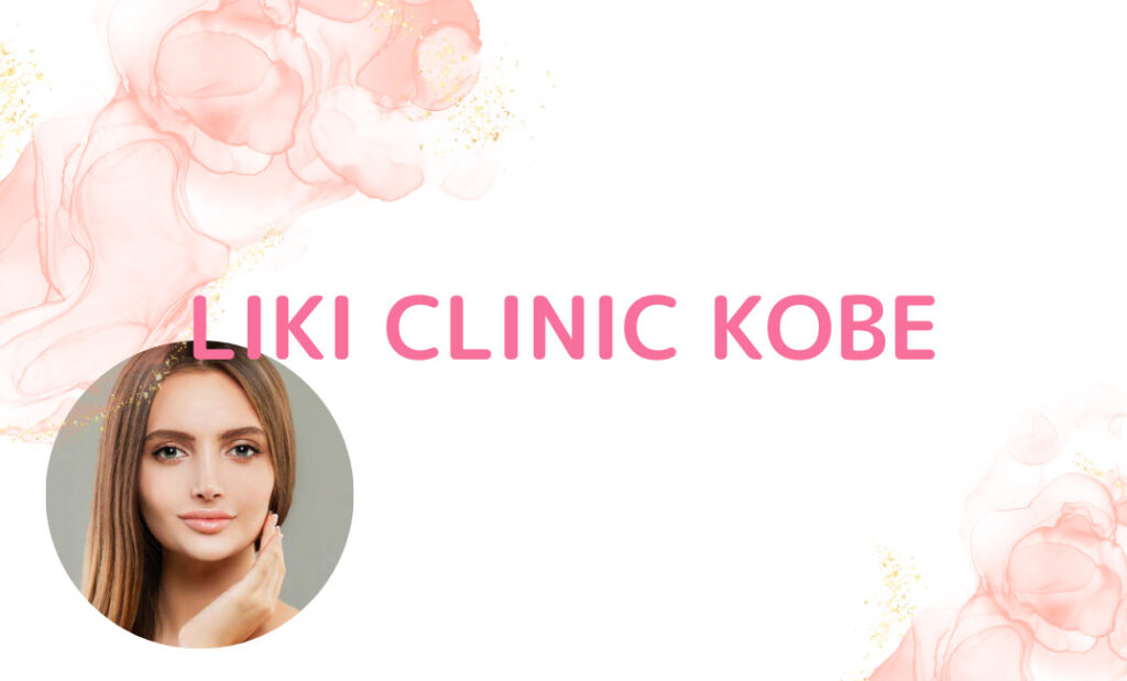 【LIKI CLINIC KOBE】院長による丁寧なカウンセリング