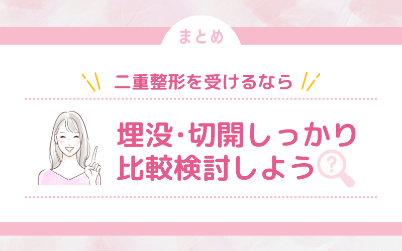 二重整形を受けるなら埋没・切開どっちがいいがしっかり比較検討しよう