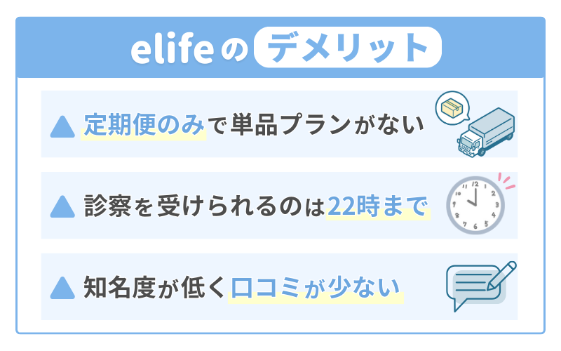イーライフクリニックのデメリット