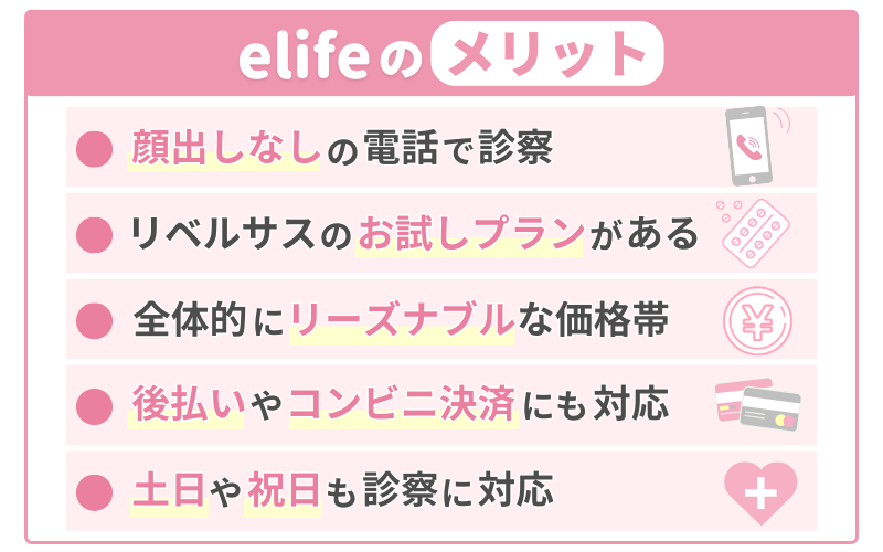 イーライフクリニックのメリット