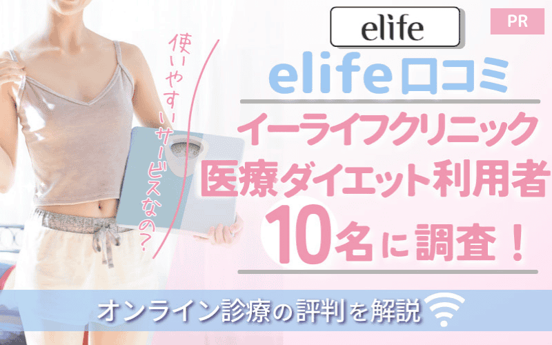 【elife口コミ】イーライフクリニック医療ダイエット利用者10名に調査！オンライン診療の評判を解説