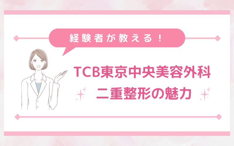 経験者が教える！TCB東京中央美容外科 二重整形の魅力3選