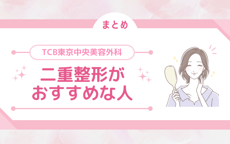【まとめ】TCB東京中央美容外科 二重整形がおすすめな方