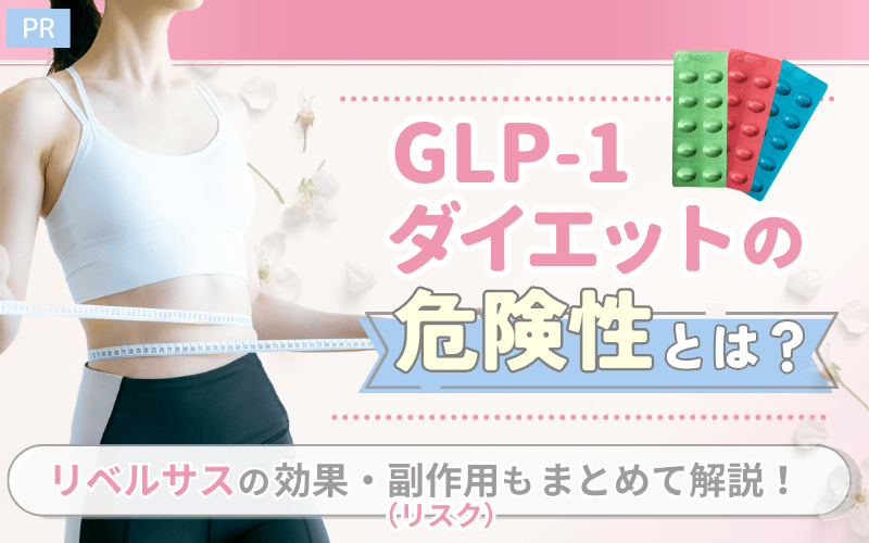 GLP-1ダイエットの危険性とは？リベルサスの効果・副作用（リスク）もまとめて解説！
