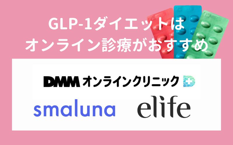 GLP-1ダイエットプランのあるオンライン診療