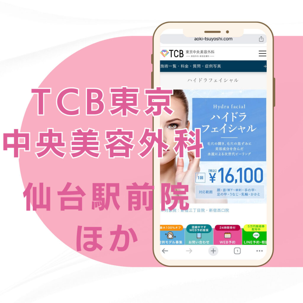 【仙台】TCB東京中央美容外科/2店舗