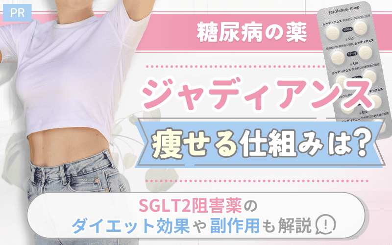 ジャディアンスで痩せる仕組みは？SGLT2阻害薬のダイエット効果や副作用も解説