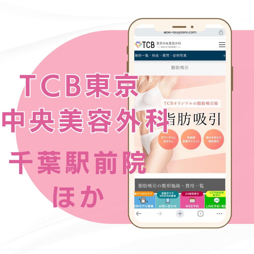 【千葉】TCB東京中央美容外科 /2店舗
