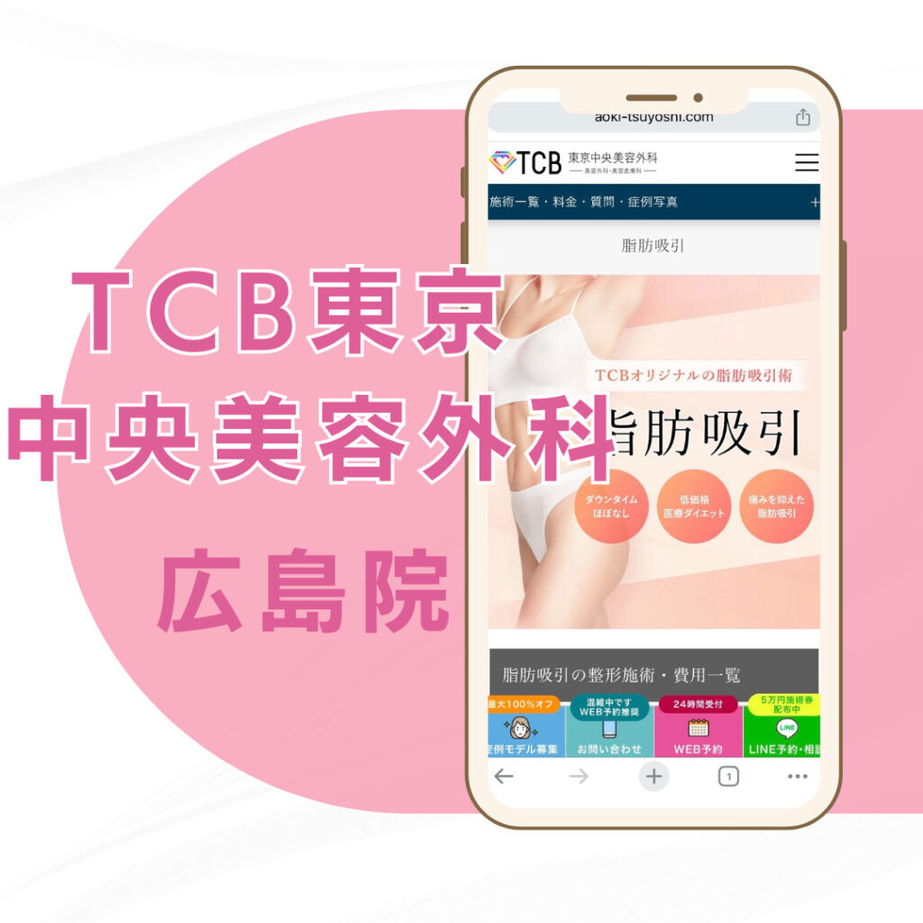 【広島】TCB東京中央美容外科 広島院