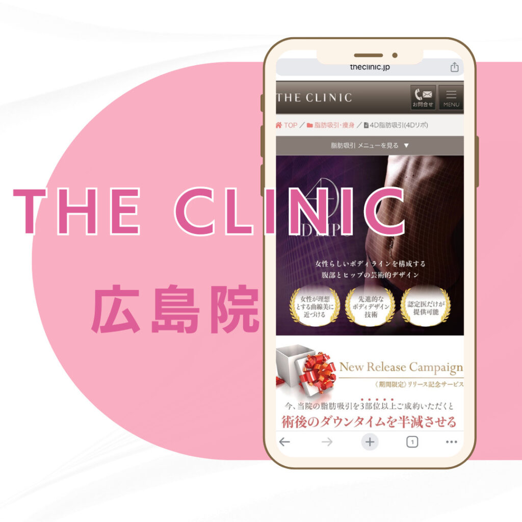 【広島】THE CLINIC 広島院