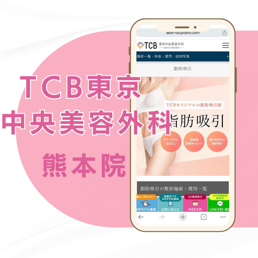 【熊本】TCB東京中央美容外科 熊本院