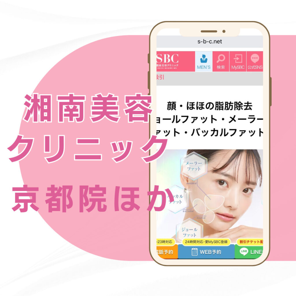 【京都】湘南美容クリニック/3店舗