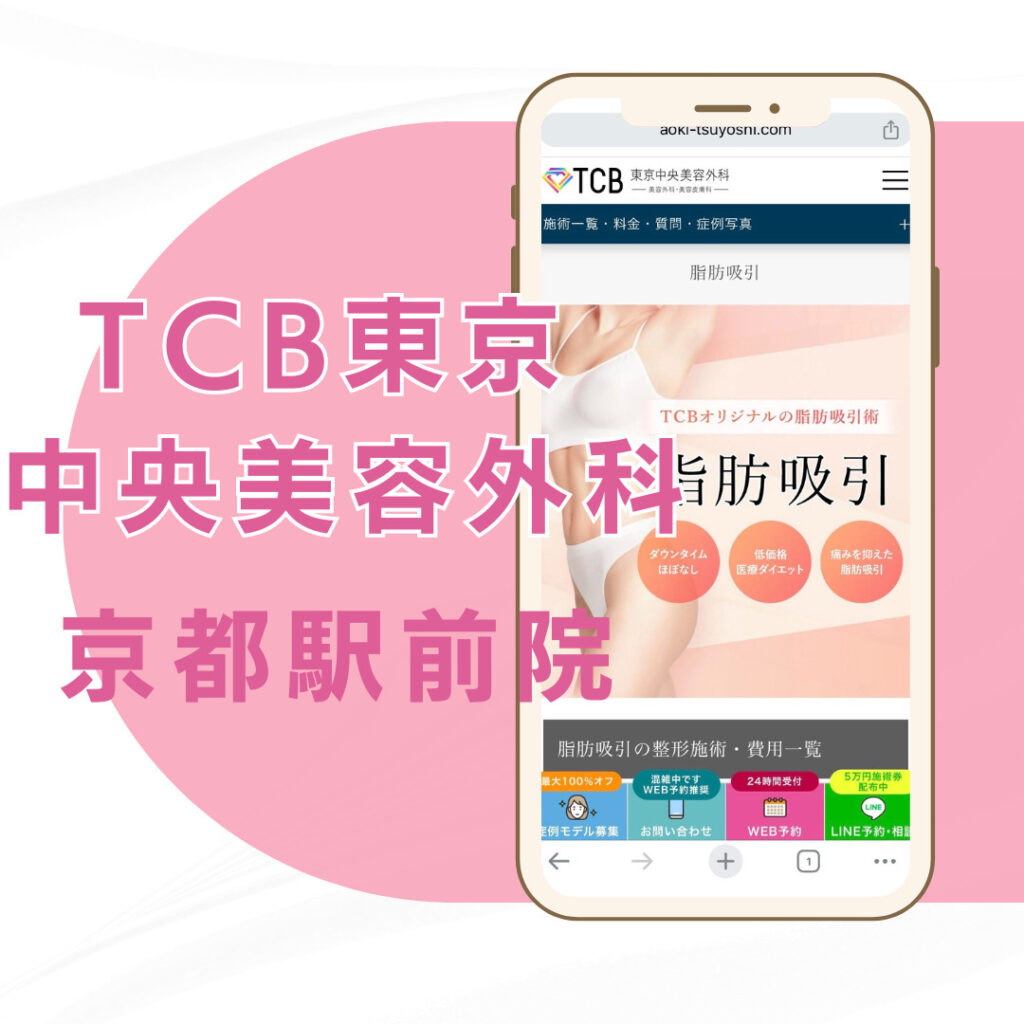【京都】TCB東京中央美容外科 京都駅前院