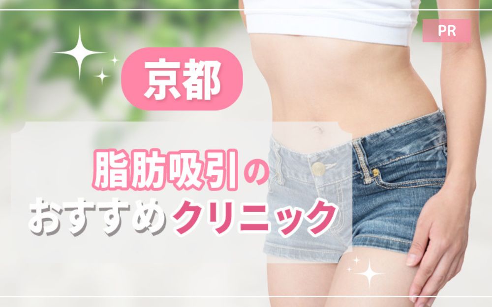 京都で脂肪吸引がおすすめのクリニック16選!安い・上手いのはどこ?